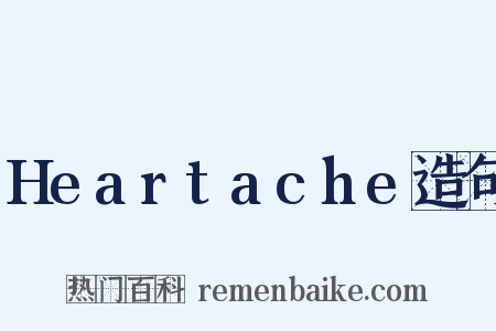 Heartache造句是什么意思的图片